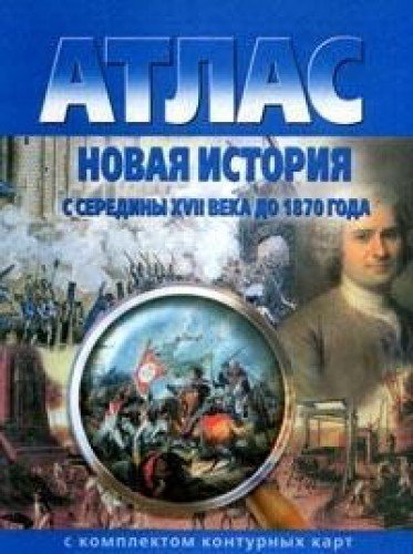 Атлас+к/к Новая история с сер.XYII века до 1870 г.