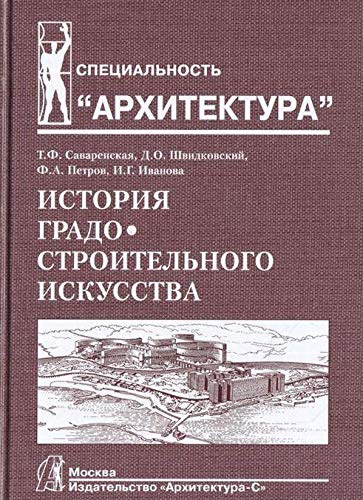 История градостроительного искусства.Т.2