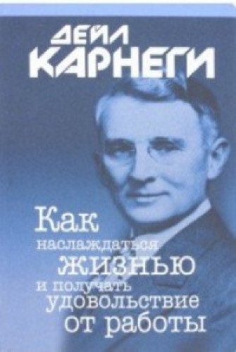 Как наслаждаться жизнью и получ. удовол (интегр.п)