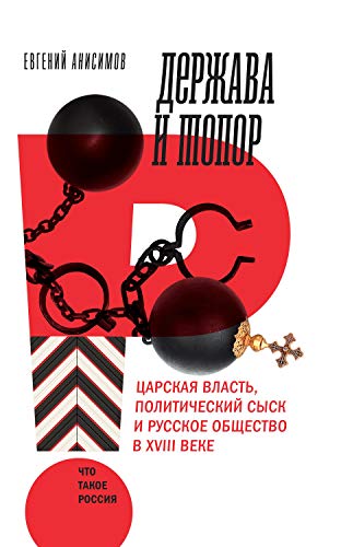 Держава и топор: царская власть, политический сыск и русское общество в XVIII веке: монография