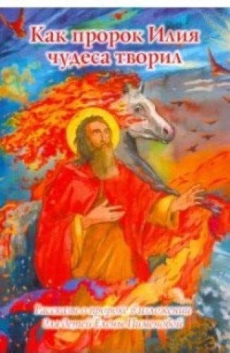 Как пророк Илия чудеса творил. Рассказы о пророке