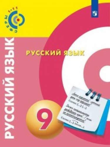 Русский язык 9кл [Учебник] ФП
