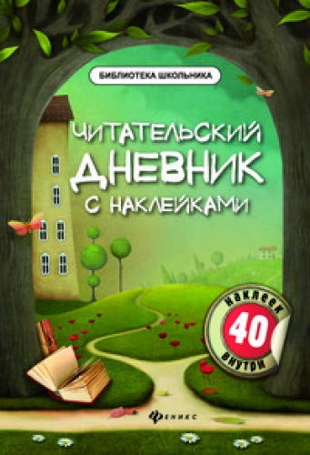 Читательский дневник с наклейками. 3-е изд