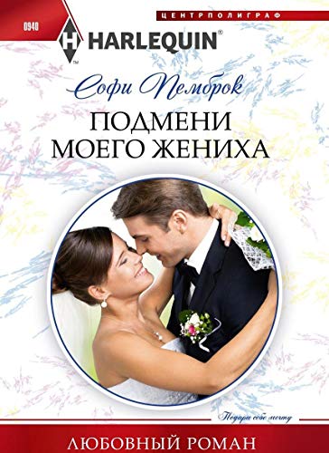 Подмени моего жениха