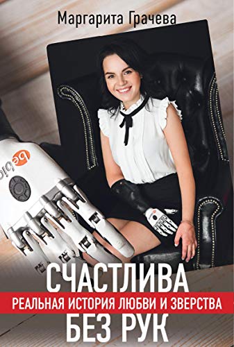 Счастлива без рук Реальная история любви