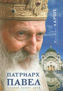 Патриарх Павел. Святой наших дней