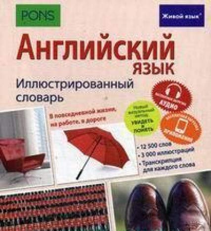 Английский язык. Иллюстр. словарь (полноцвет, мел)