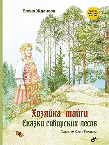 Хозяйка тайги. Сказки сибирских лесов