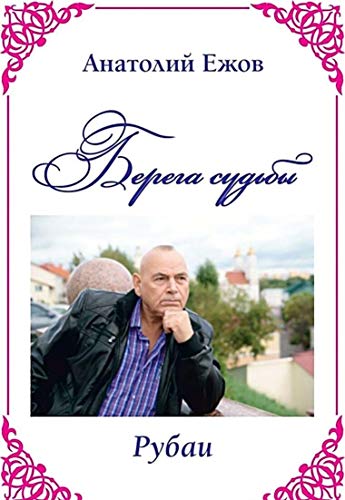 Берега судьбы.Рубаи