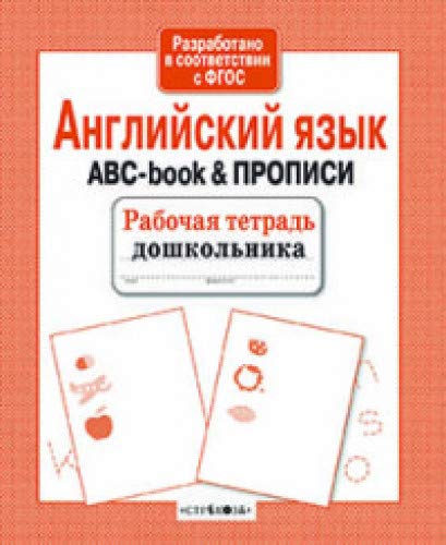 Английский язык. ABC-book & ПРОПИСИ
