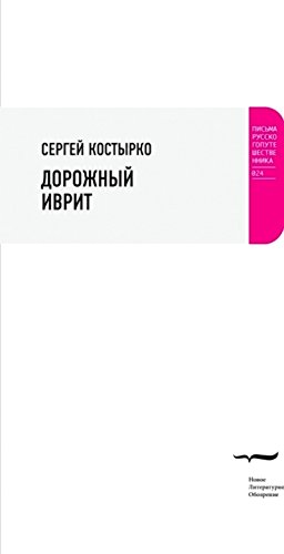 Дорожный иврит