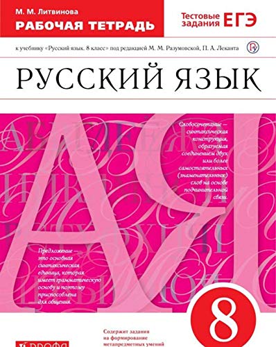 Русский язык 8кл [Р/т] Вертикаль