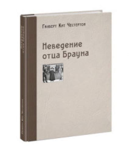 Неведение отца Брауна