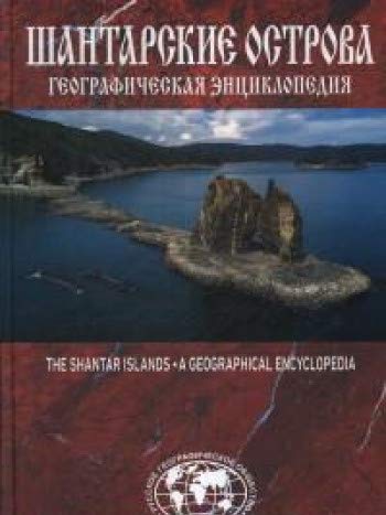 Географическая энциклопедия Шантарские острова