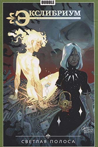 Экслибриум т9 Светлая полоса