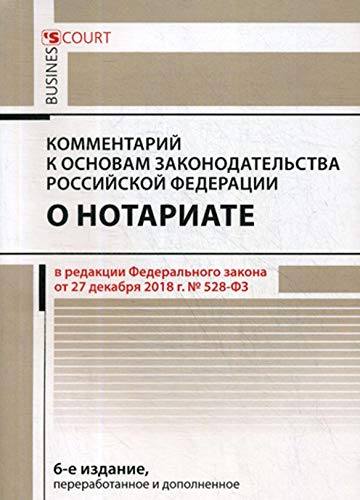Комментарий к основам законодательства РФ о нотариате (постатейный). 6-е изд., перераб. и доп