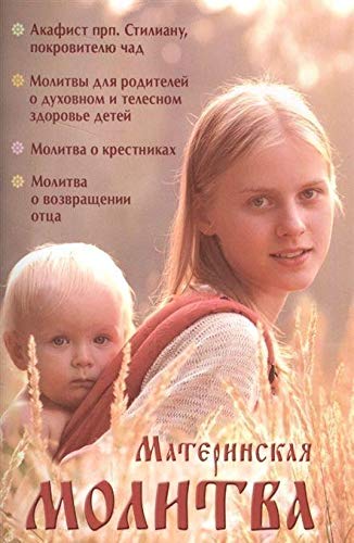 Материнская молитва.Родительский молитвослов