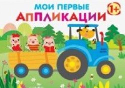 Мои первые аппликации. Первое творчество Вып.7