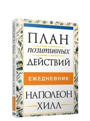 План позитивных действий.Ежедневник