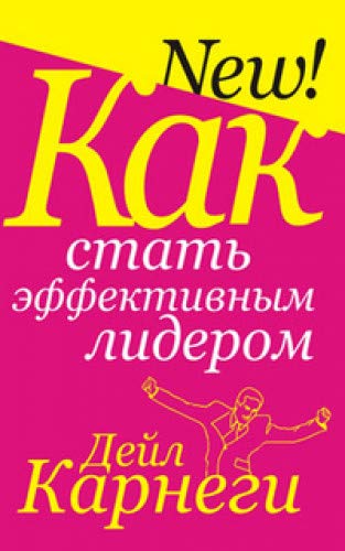 Как стать эффективным лидером