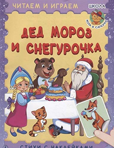 Дед Мороз и Снегурочка
