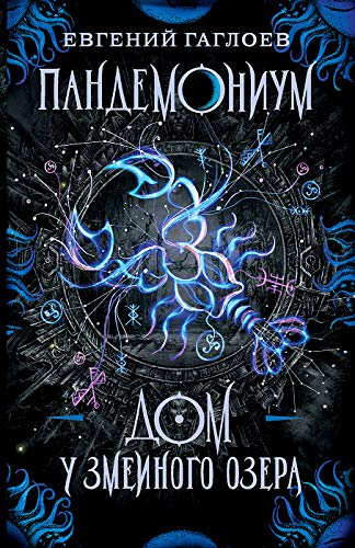 Пандемониум-8.Дом у Змеиного озера