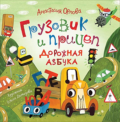 Грузовик и прицеп.Дорожная азбука