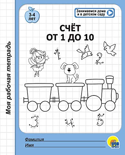 Моя рабочая тетрадь. Счет от 1 до 10