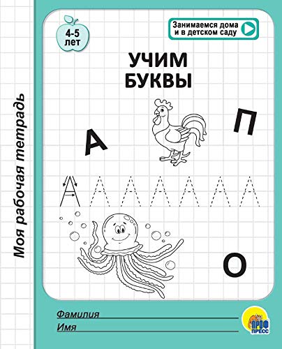 Моя рабочая тетрадь. Учим буквы