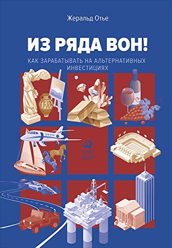 Из ряда вон!Как зарабатывать на альтернативных инвестициях