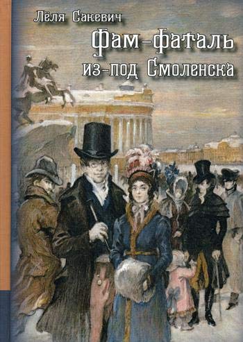 Фам-фаталь из-под Смоленска