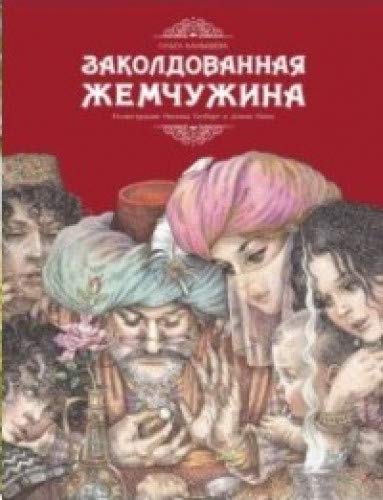 Заколдованная жемчужина