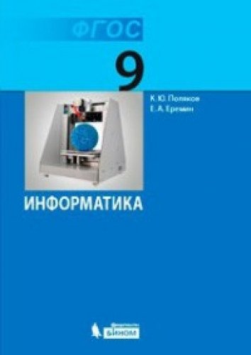 Информатика 9кл [Учебник] ФП