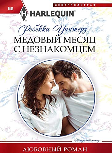 Медовый месяц с незнакомцем