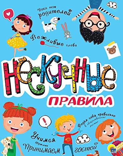 Нескучные правила