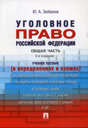 Уголовное право РФ.Общая часть.Учебное пособие.(в определениях и схемах)