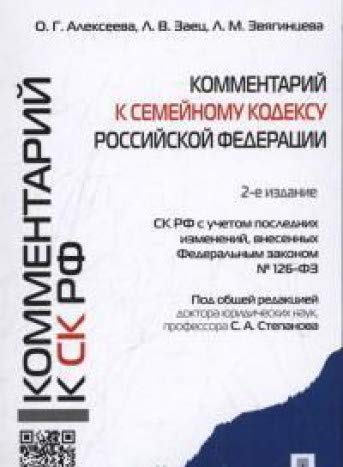Комментарий к Семейному кодексу  РФ (учебно-практический) (2-е изд.)