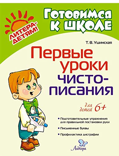 Первые уроки чистописания, 6+