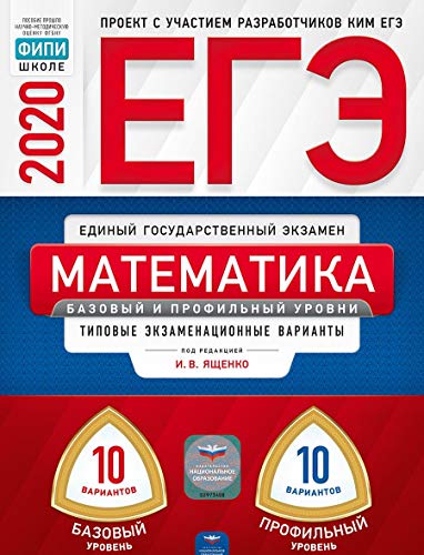 ЕГЭ-20 Математика[Тип.экз.вар]Баз.и проф.ур.20вар