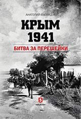 Крым 1941.Битва за перешейки
