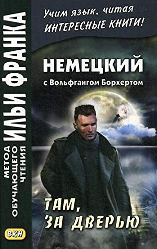 Немецкий с Вольфгангом Борхертом. Там, за дверью