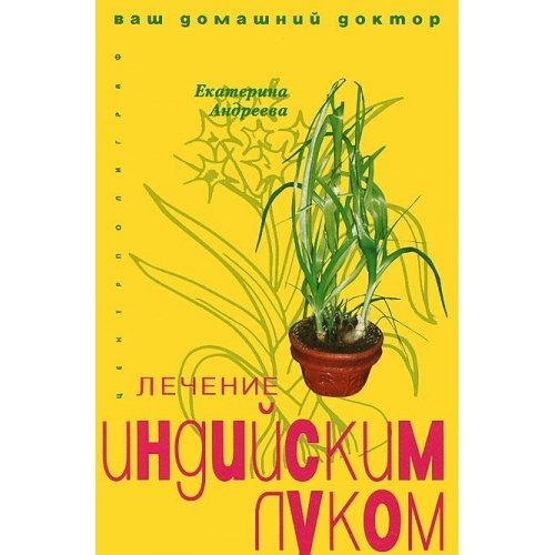 Лечение индийским луком