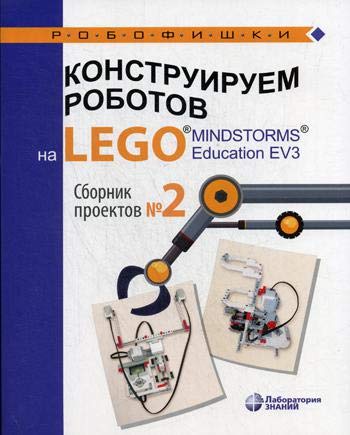 Констр роботов на LEGO®MINDSTORMS® Сборн проект №2