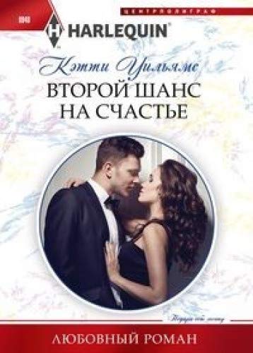Второй шанс на счастье