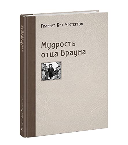 Мудрость отца Брауна