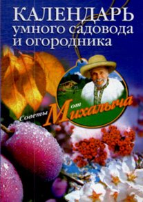 Календарь умного садовода и огородника