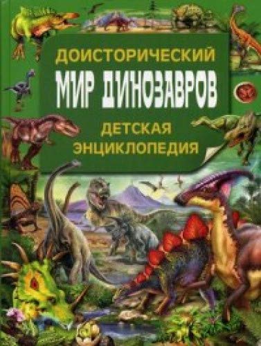 Доисторический мир динозавров Детская энциклопедия