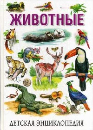 Детская энциклопедия. Животные (меловка)