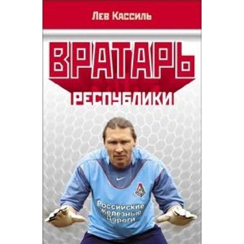 Вратарь республики