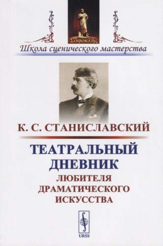 Театральный дневник любителя драматического искусства